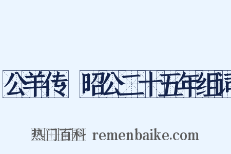 公羊传·昭公二十五年组词是什么意思的图片
